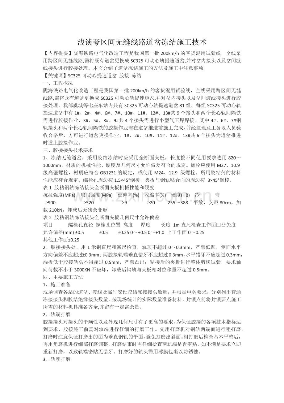 浅谈夸区间无缝线路道岔冻结施工技术.docx_第1页