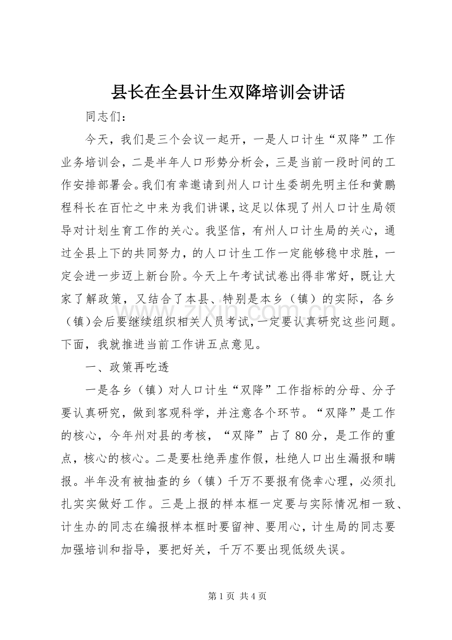 县长在全县计生双降培训会讲话.docx_第1页