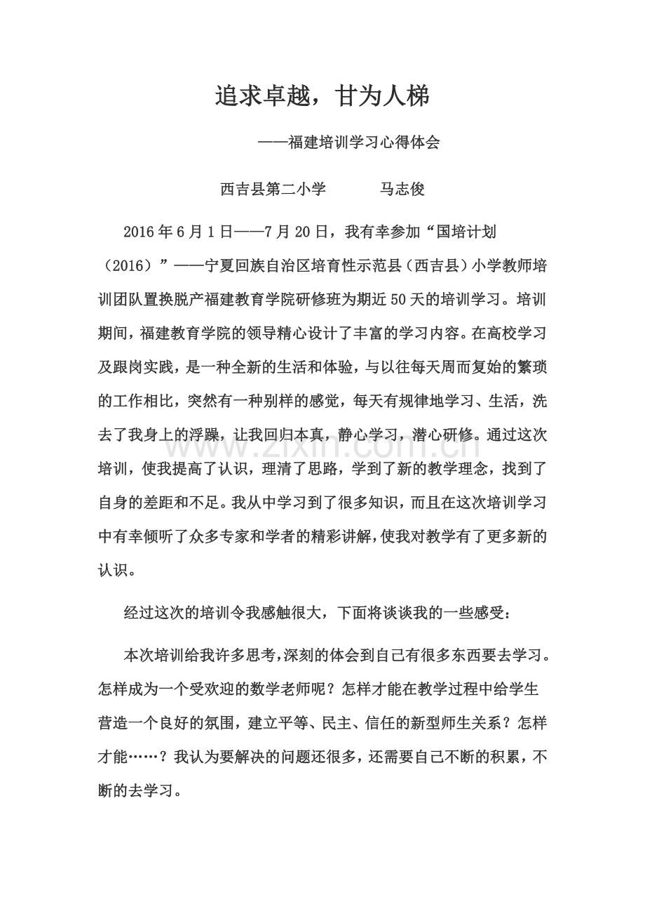 西吉二小马志俊-追求卓越.docx_第1页