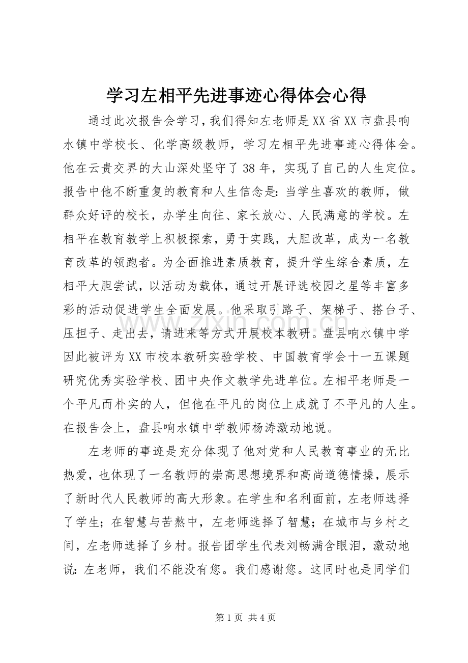 学习左相平先进事迹心得体会心得.docx_第1页