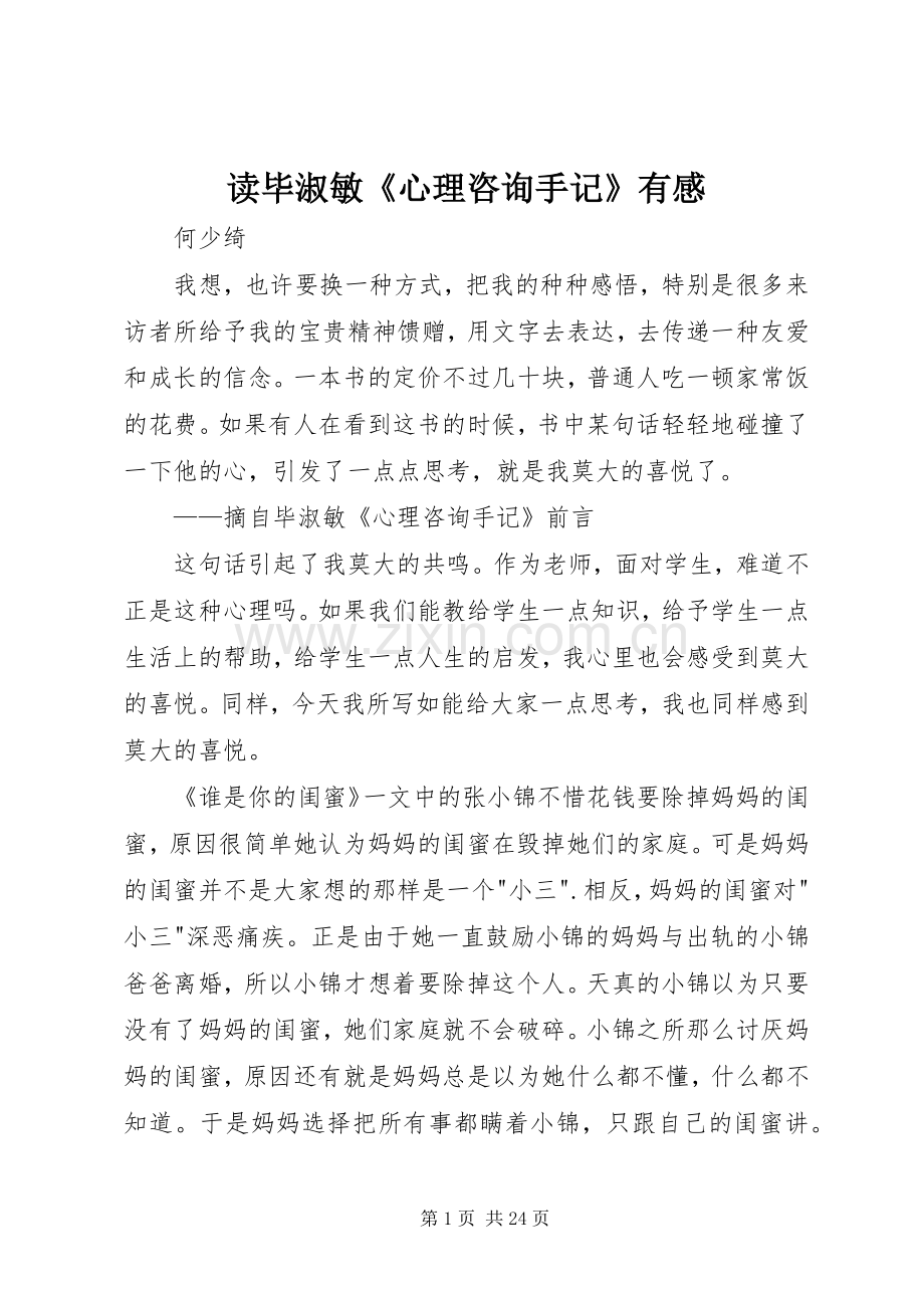 读毕淑敏《心理咨询手记》有感.docx_第1页