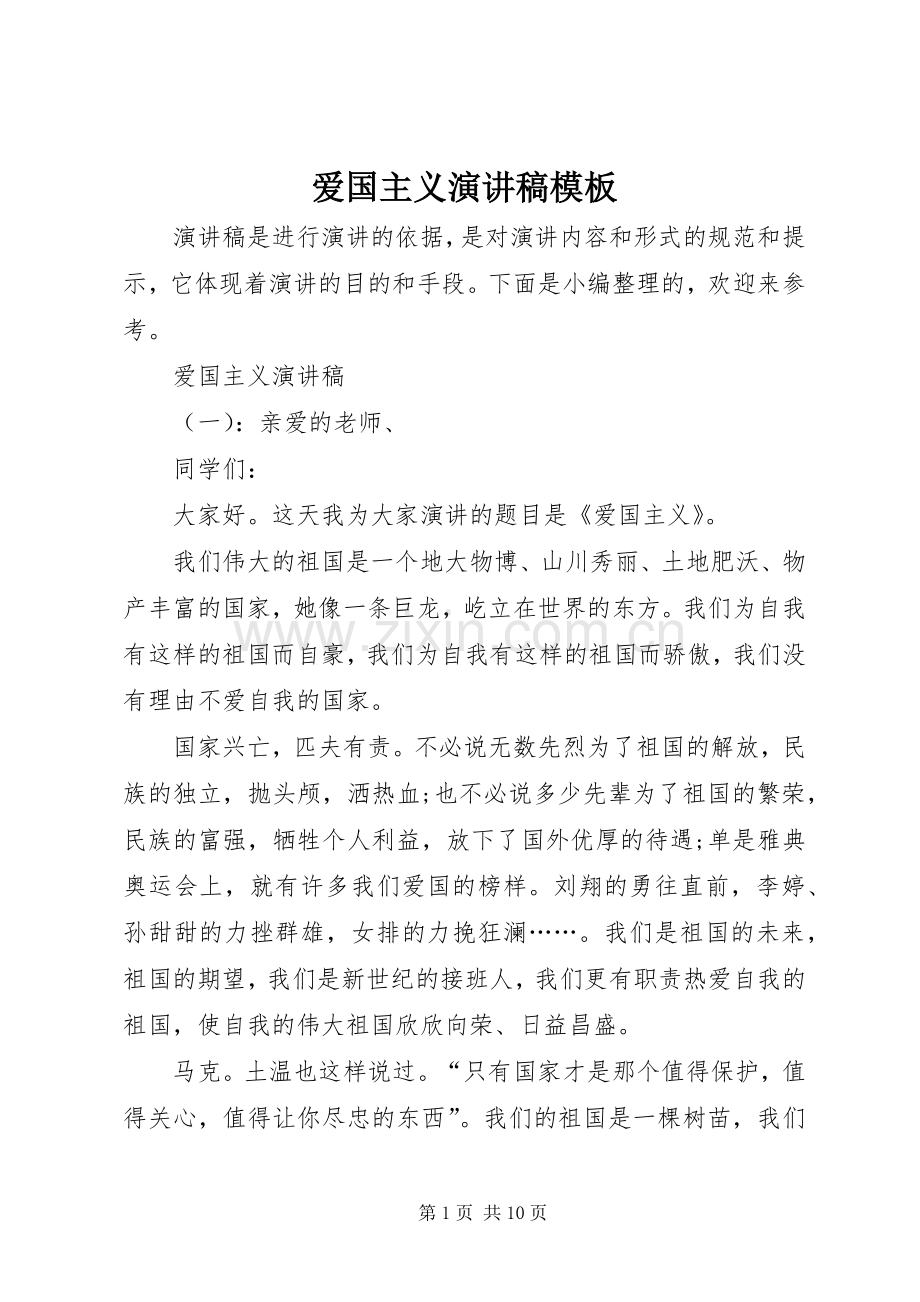 爱国主义演讲稿模板.docx_第1页