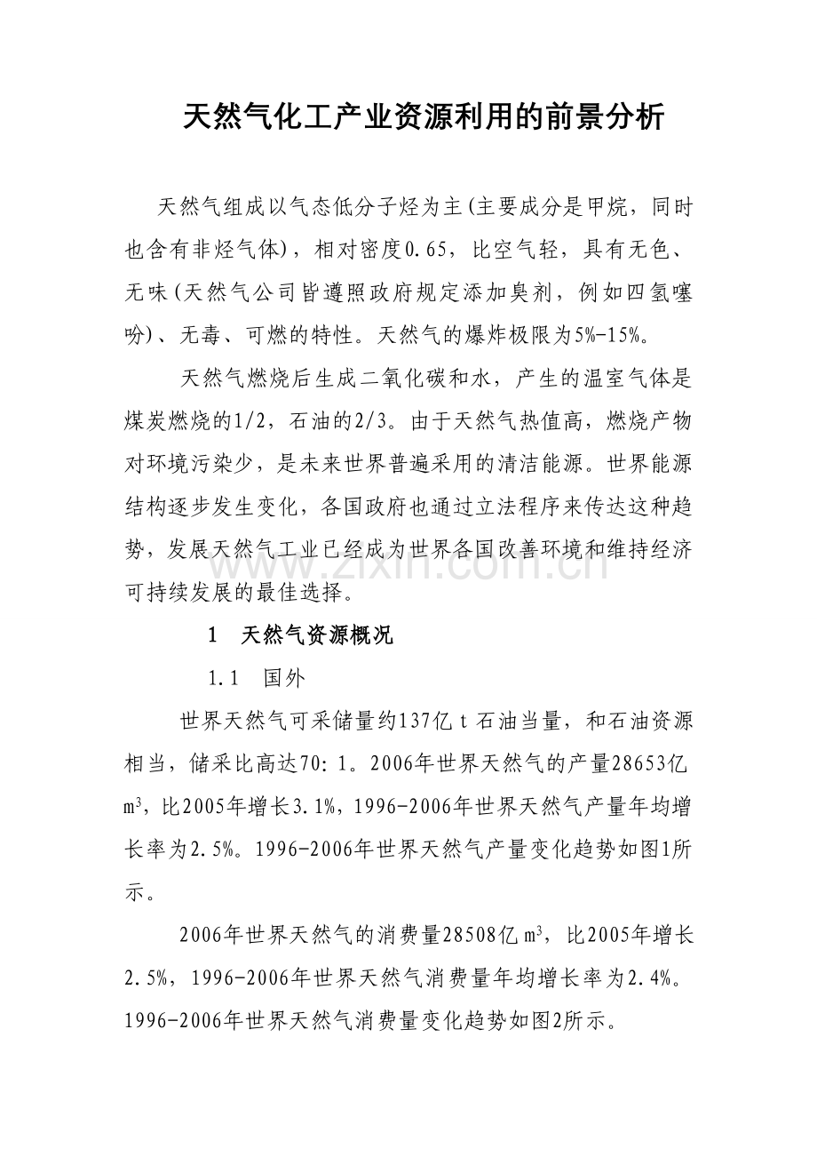 中国天然气化工产业资源利用的前景分析.doc_第1页