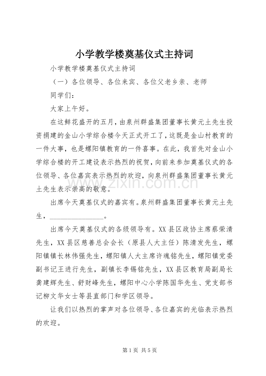 小学教学楼奠基仪式主持词.docx_第1页