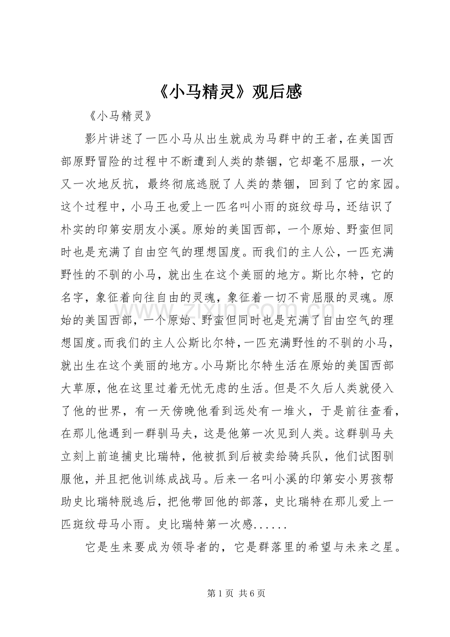 《小马精灵》观后感.docx_第1页