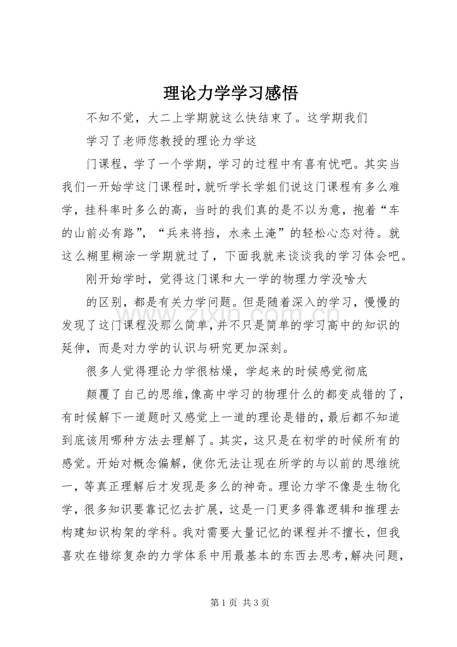 理论力学学习感悟.docx_第1页