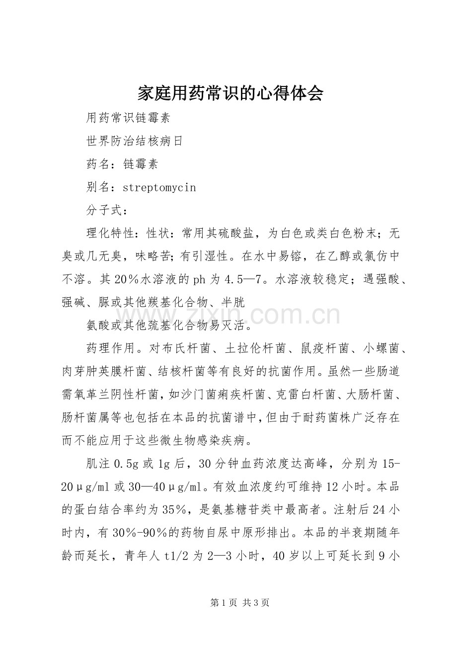 家庭用药常识的心得体会.docx_第1页