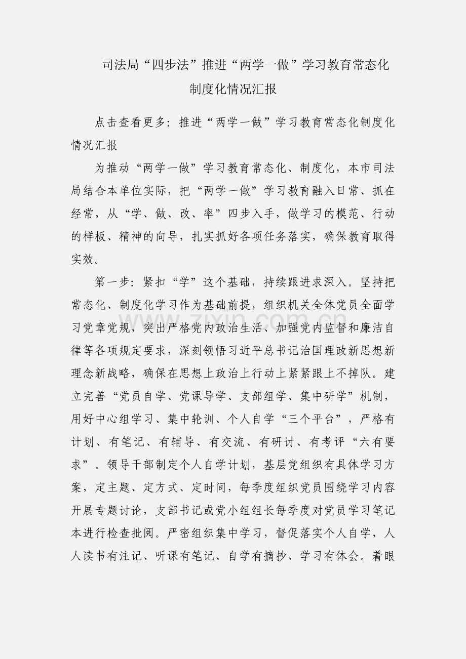 司法局“四步法”推进“两学一做”学习教育常态化制度化情况汇报.docx_第1页