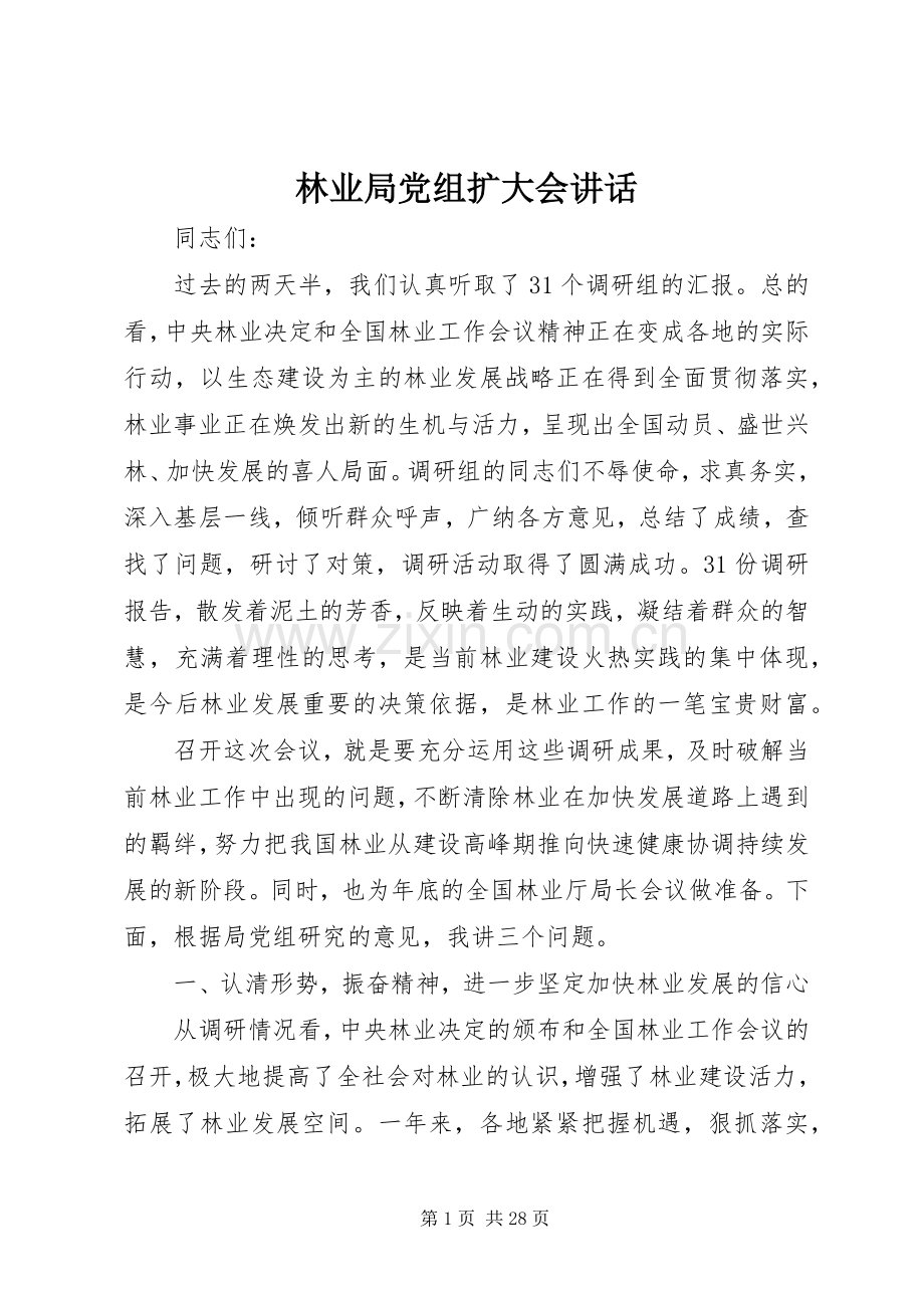 林业局党组扩大会讲话.docx_第1页