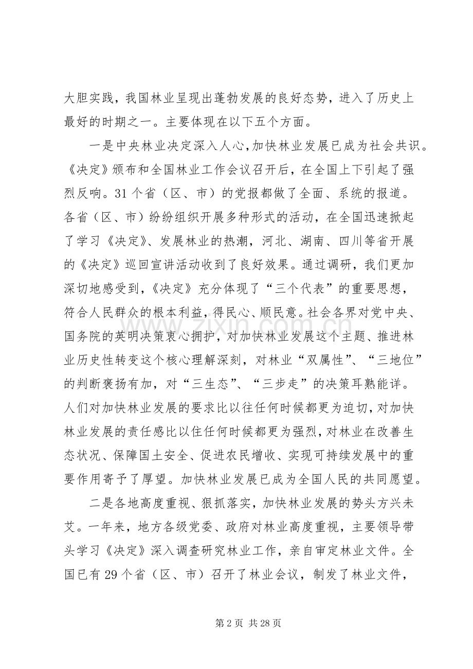 林业局党组扩大会讲话.docx_第2页