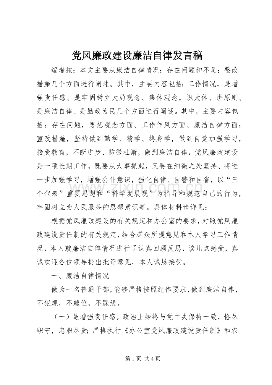 党风廉政建设廉洁自律发言稿.docx_第1页