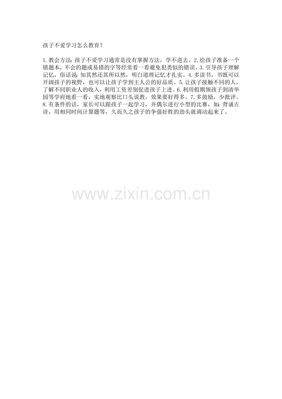 孩子不爱学习怎么教育.doc_第1页