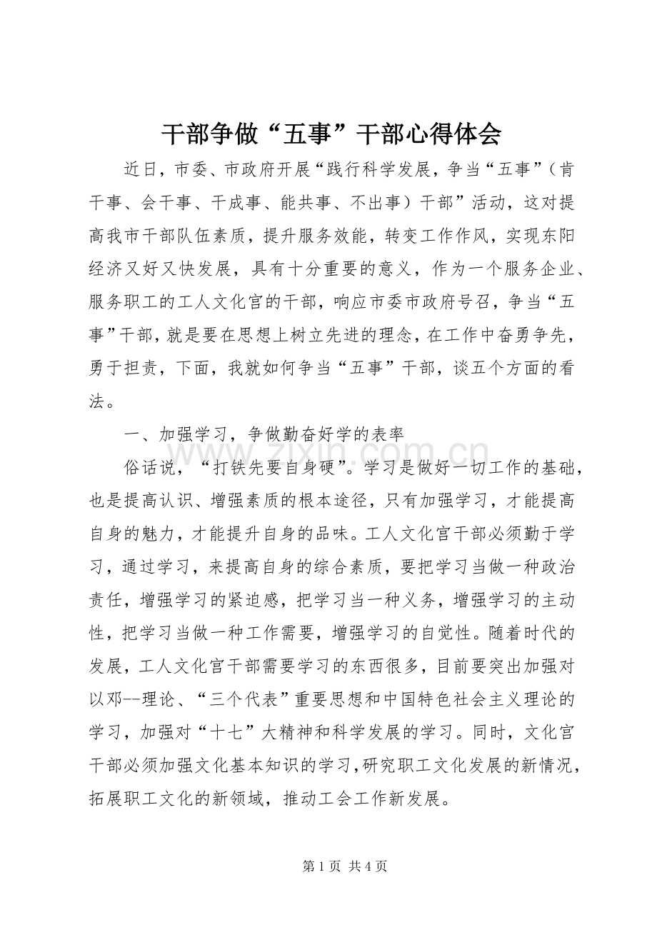干部争做“五事”干部心得体会.docx_第1页