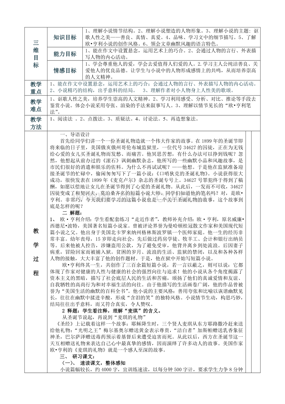 《麦琪的礼物》表格教学设计.doc_第1页