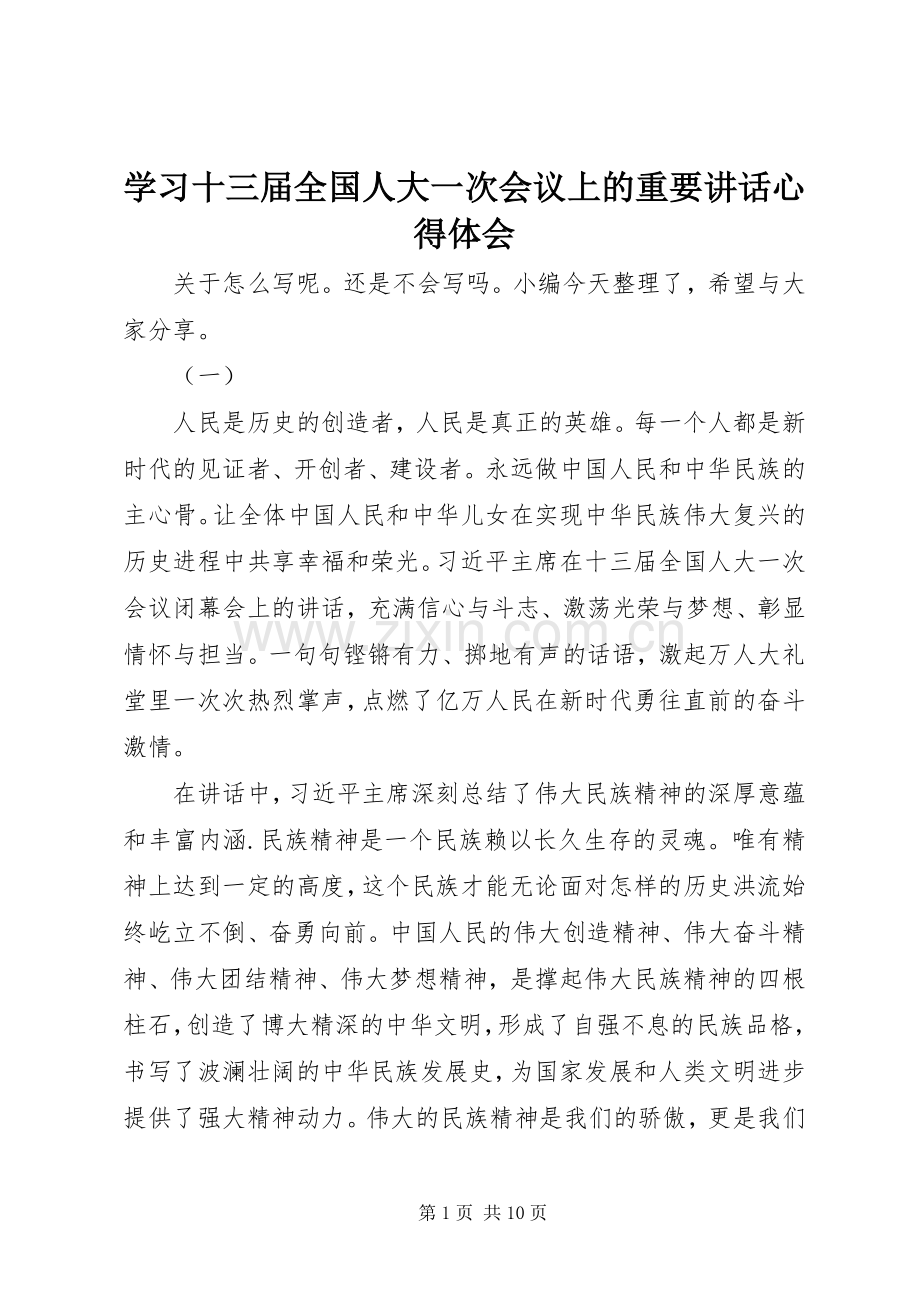 学习十三届全国人大一次会议上的重要讲话心得体会.docx_第1页
