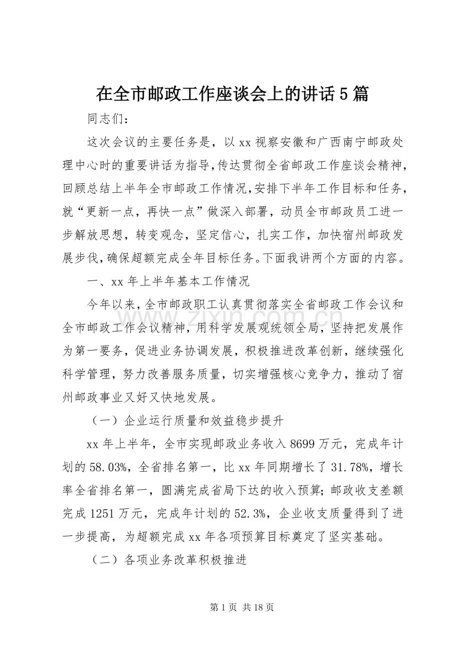 在全市邮政工作座谈会上的讲话5篇.docx_第1页