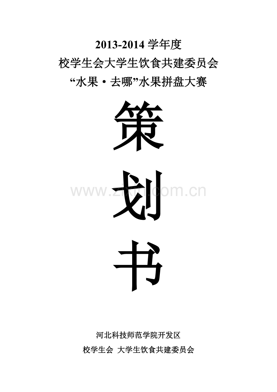 水果拼盘大赛策划.doc_第1页