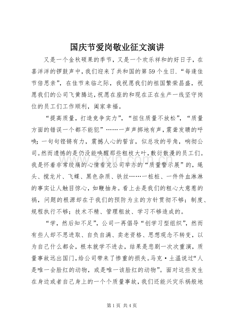 国庆节爱岗敬业征文演讲.docx_第1页