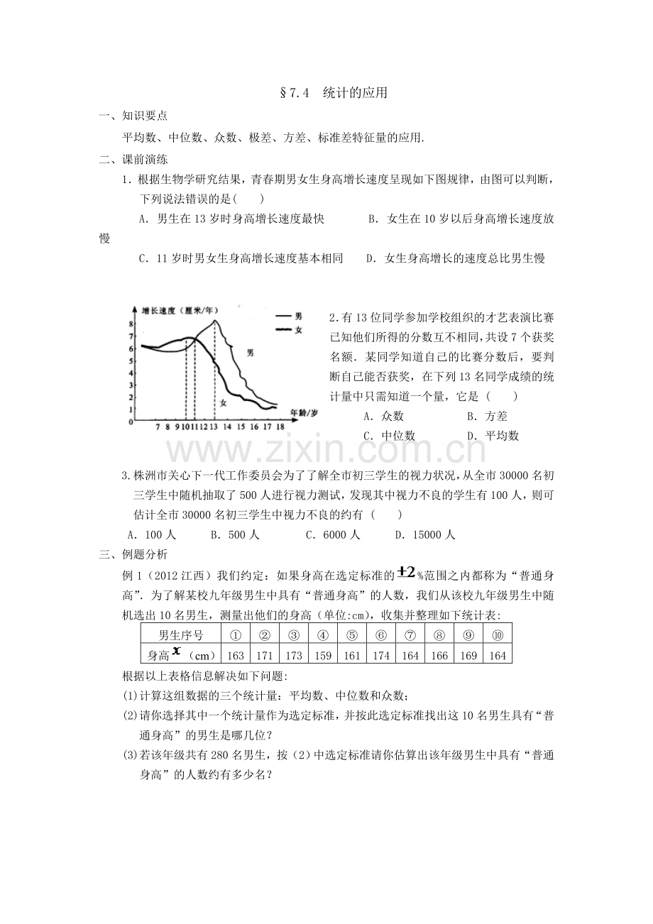 统计的应用.doc_第1页