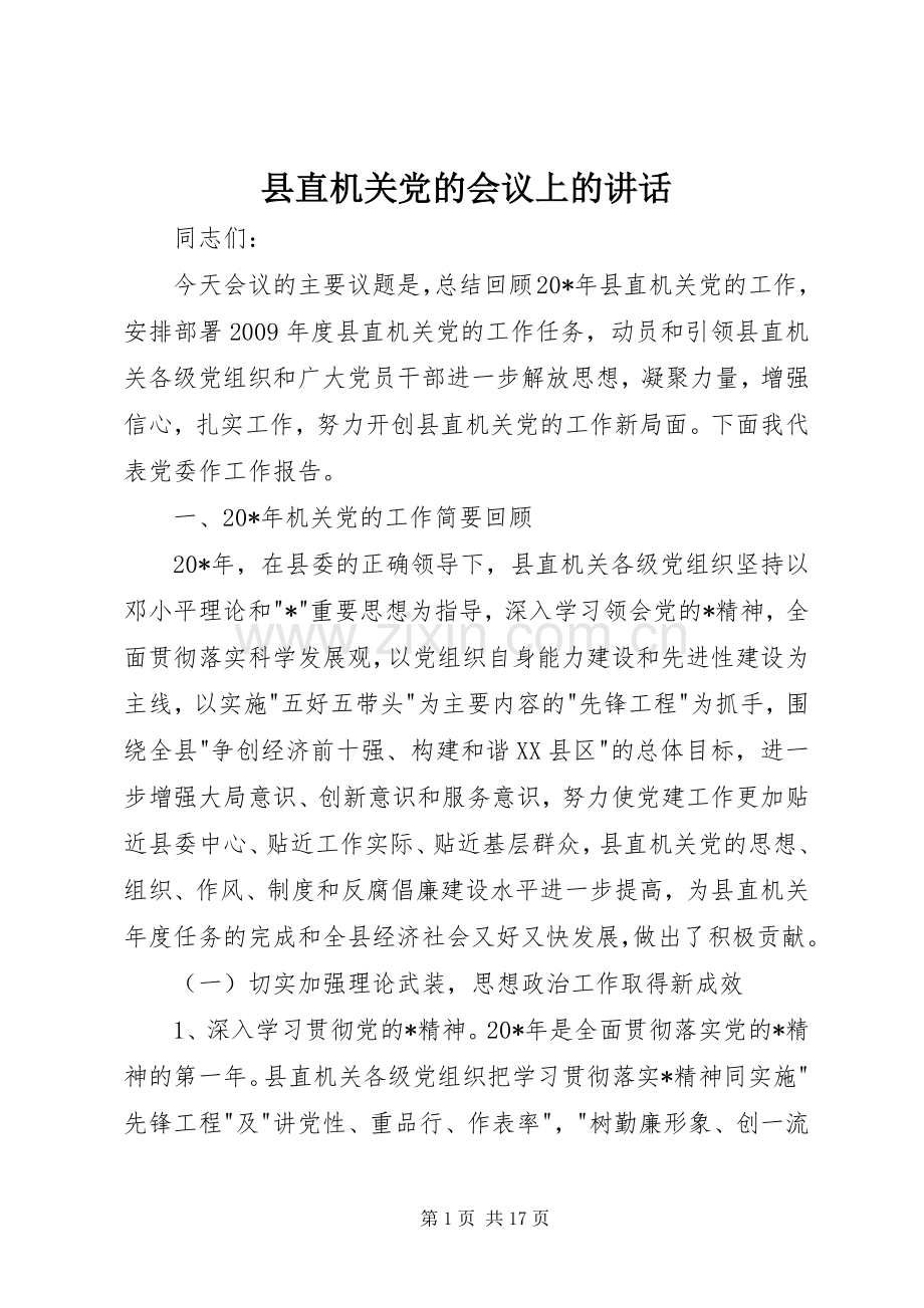 县直机关党的会议上的讲话.docx_第1页