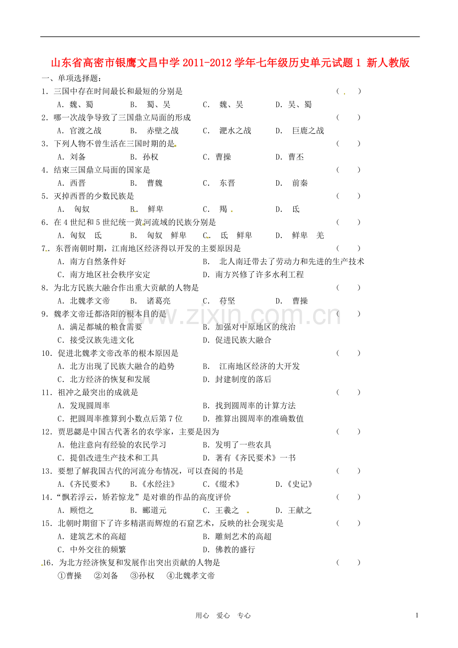 山东省高密市银鹰文昌中学2011-2012学年七年级历史单元试题1-新人教版.doc_第1页