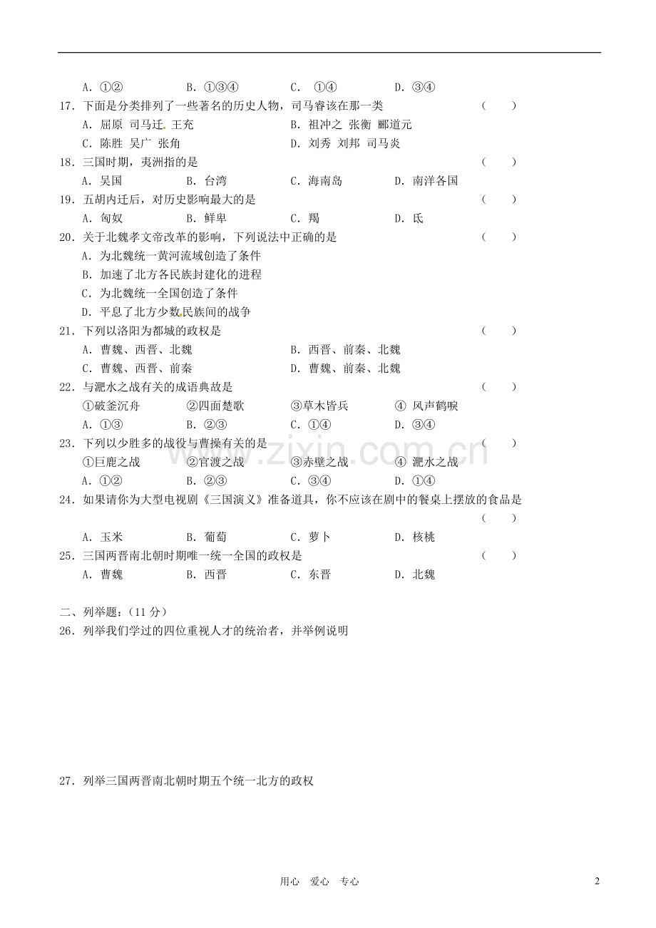 山东省高密市银鹰文昌中学2011-2012学年七年级历史单元试题1-新人教版.doc_第2页
