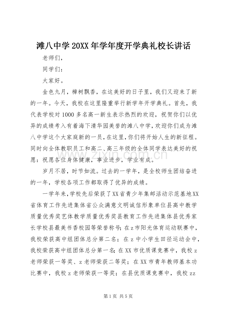 滩八中学20XX年学年度开学典礼校长讲话.docx_第1页