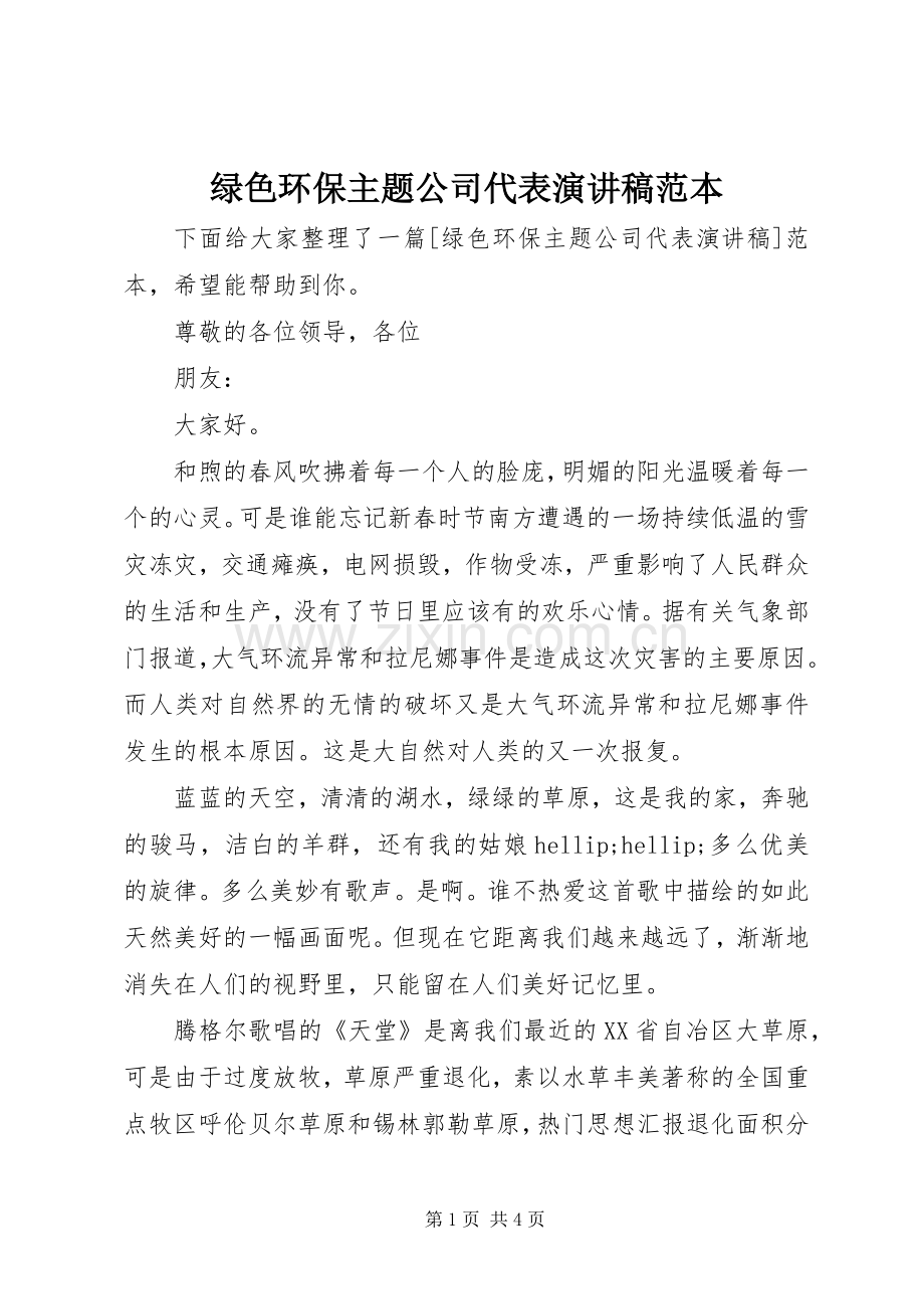 绿色环保主题公司代表演讲稿范本.docx_第1页