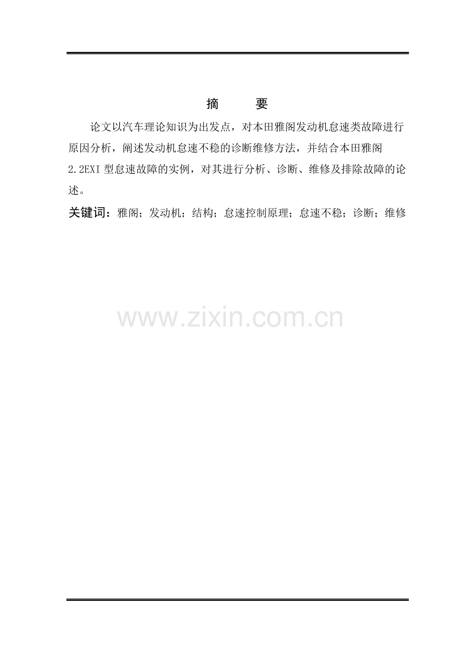 本田雅阁怠速故障诊断与维修.doc_第2页