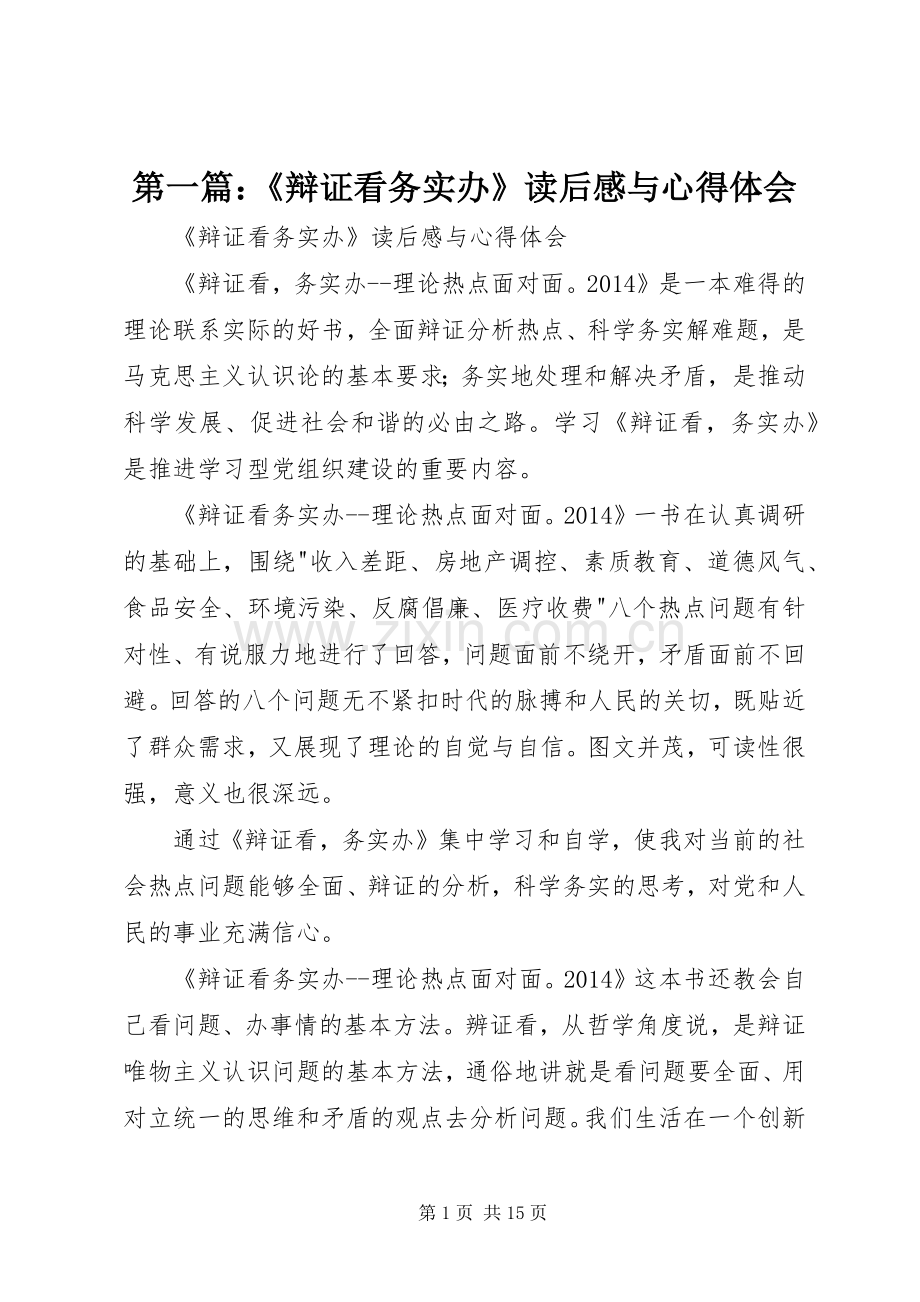 第一篇：《辩证看务实办》读后感与心得体会.docx_第1页