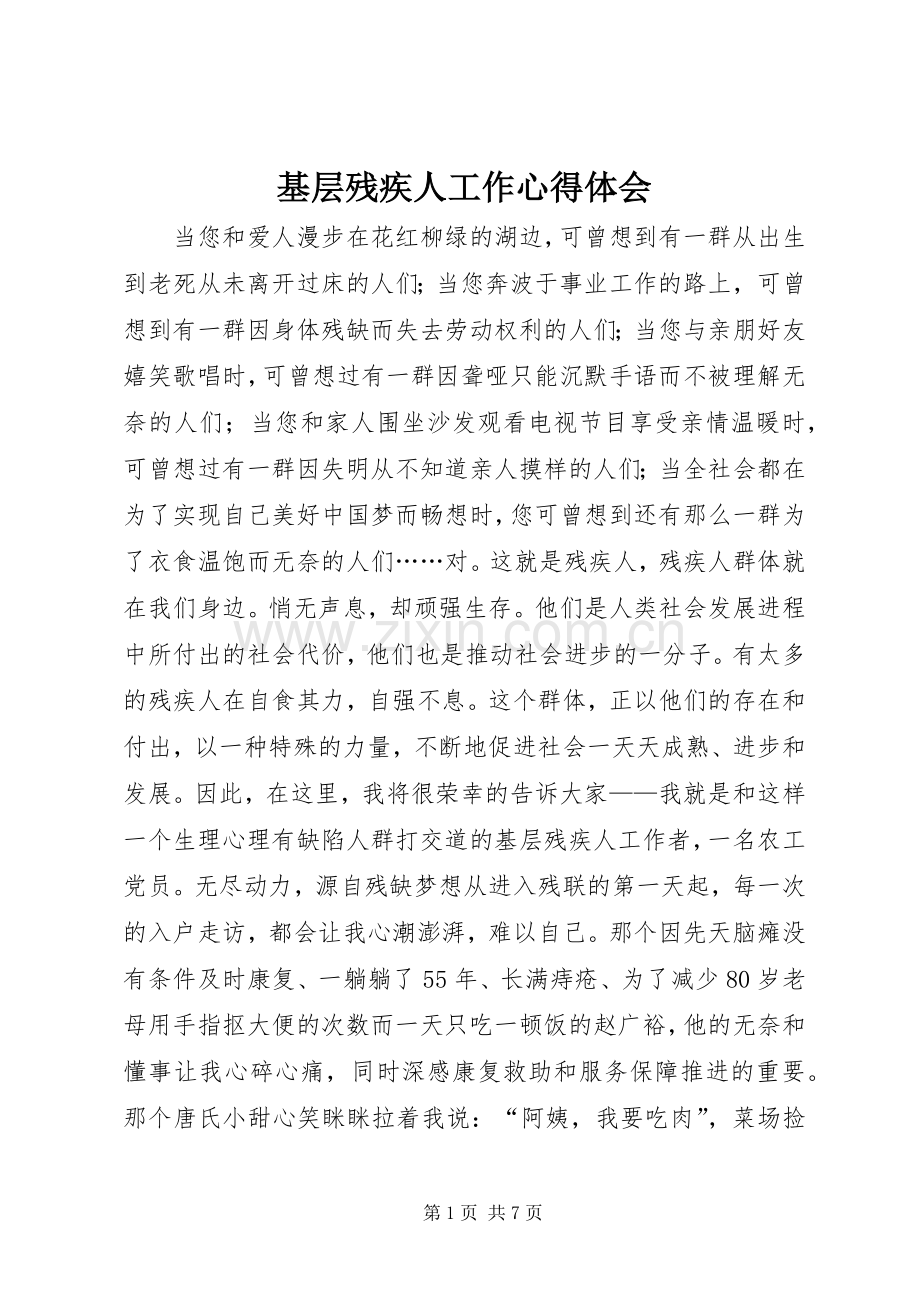 基层残疾人工作心得体会.docx_第1页