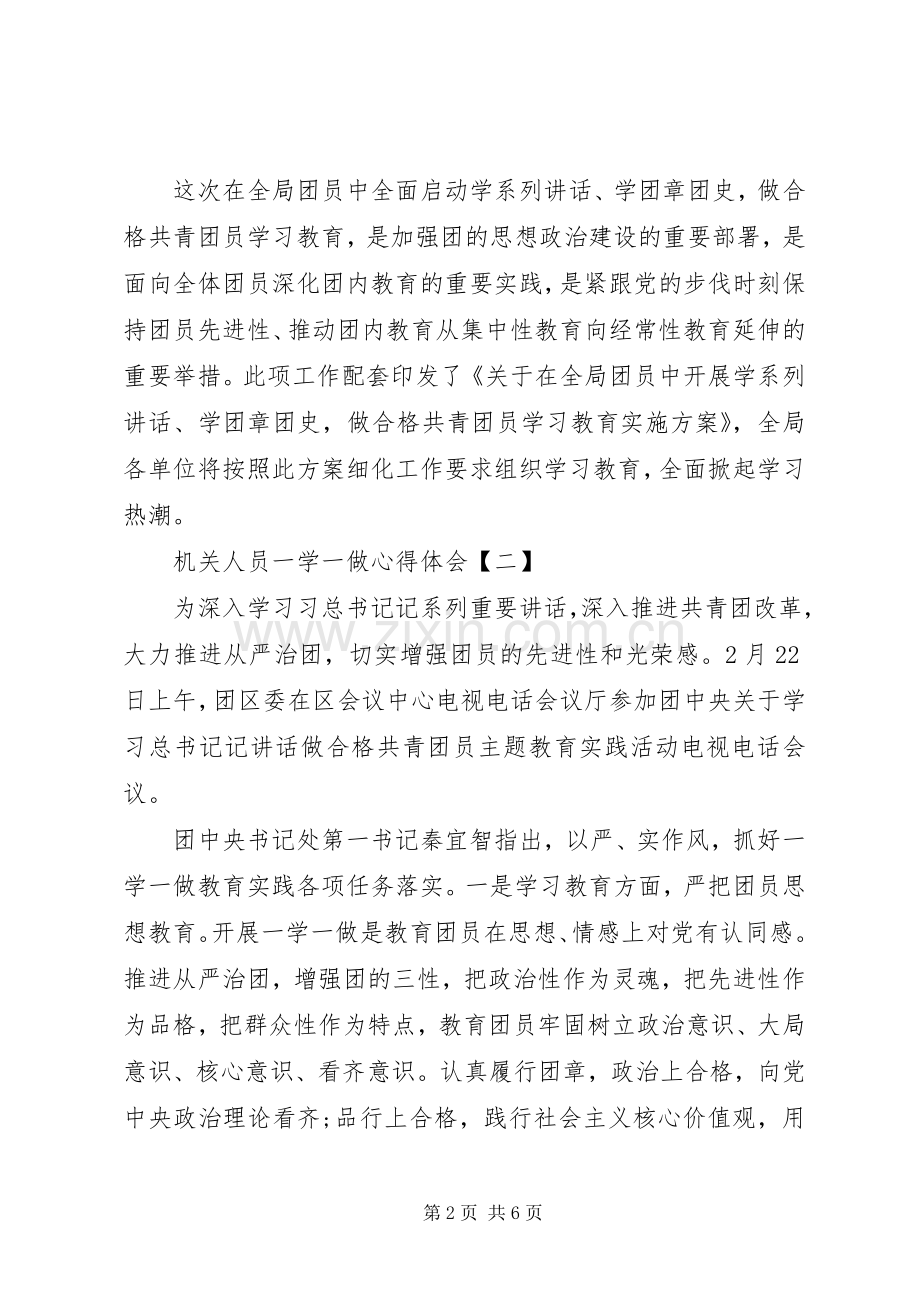 机关人员一学一做心得体会.docx_第2页
