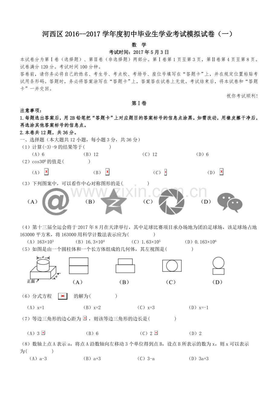 天津市河西区2017年中考一模数学试题及答案.doc_第1页