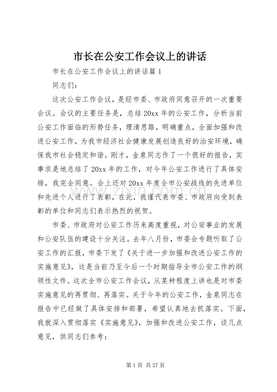 市长在公安工作会议上的讲话.docx_第1页