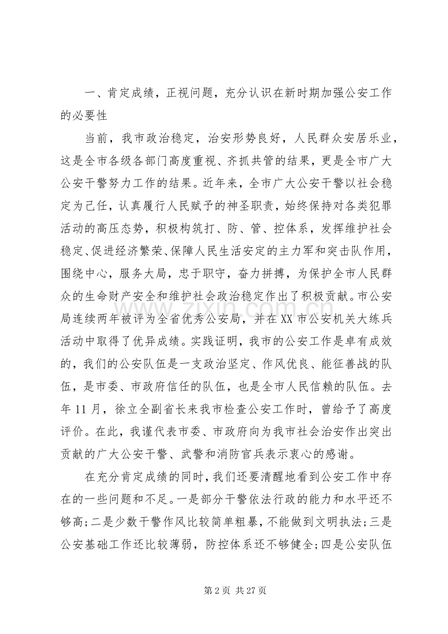 市长在公安工作会议上的讲话.docx_第2页