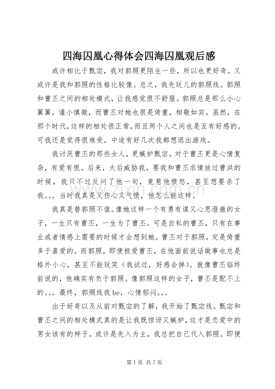 四海囚凰心得体会四海囚凰观后感.docx_第1页