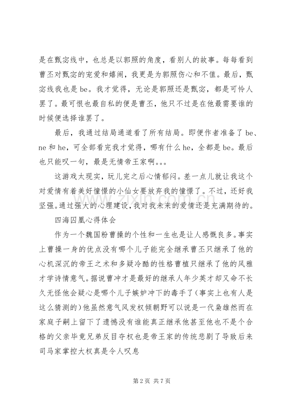 四海囚凰心得体会四海囚凰观后感.docx_第2页