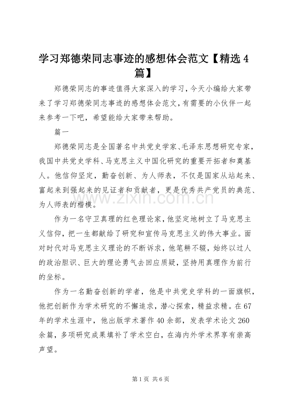 学习郑德荣同志事迹的感想体会范文【4篇】.docx_第1页