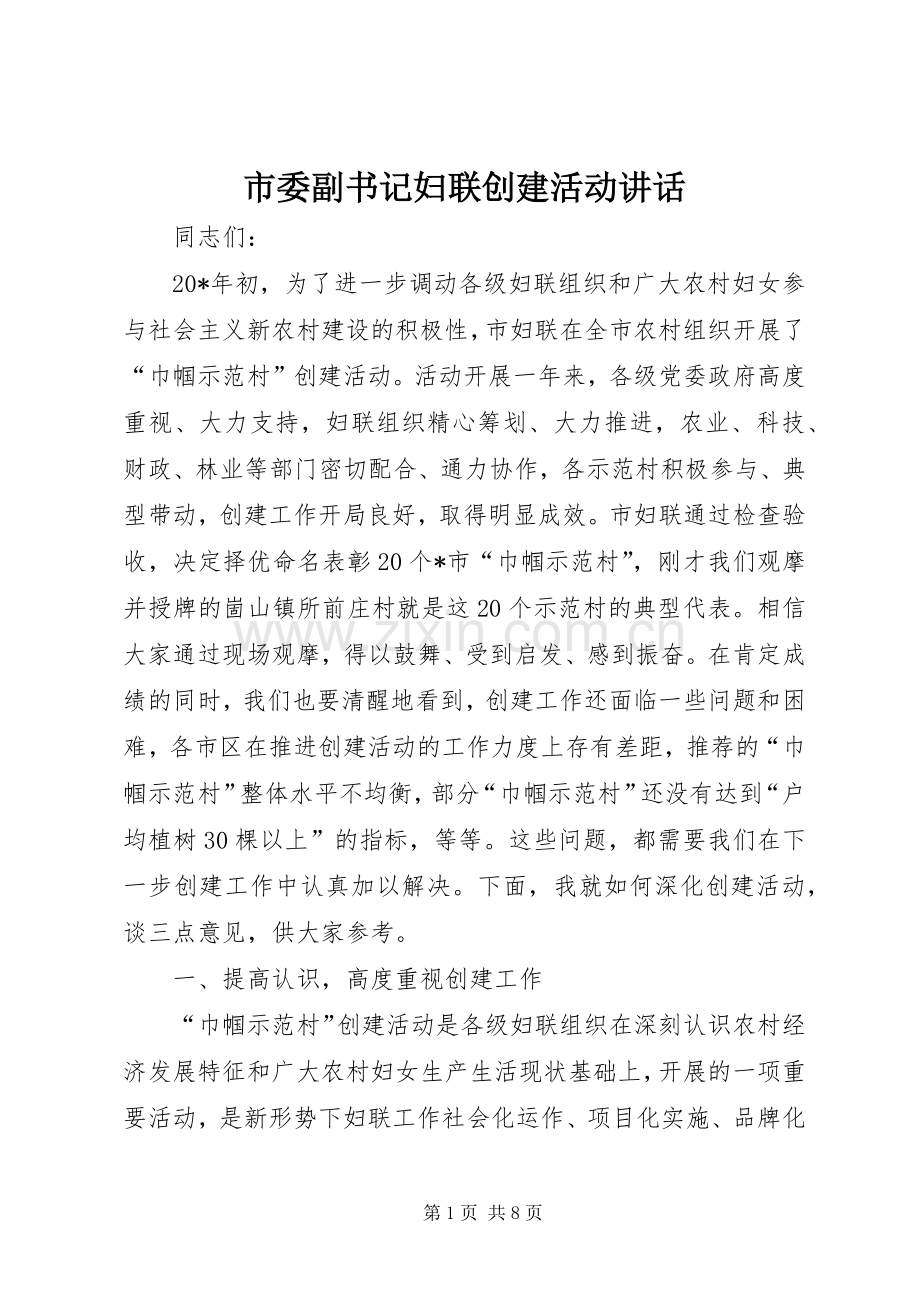 市委副书记妇联创建活动讲话.docx_第1页