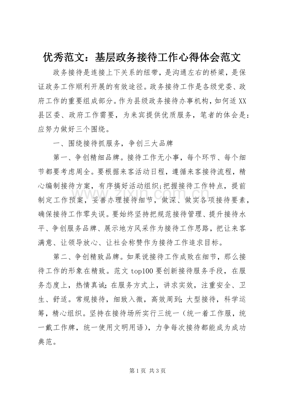 优秀范文：基层政务接待工作心得体会范文.docx_第1页