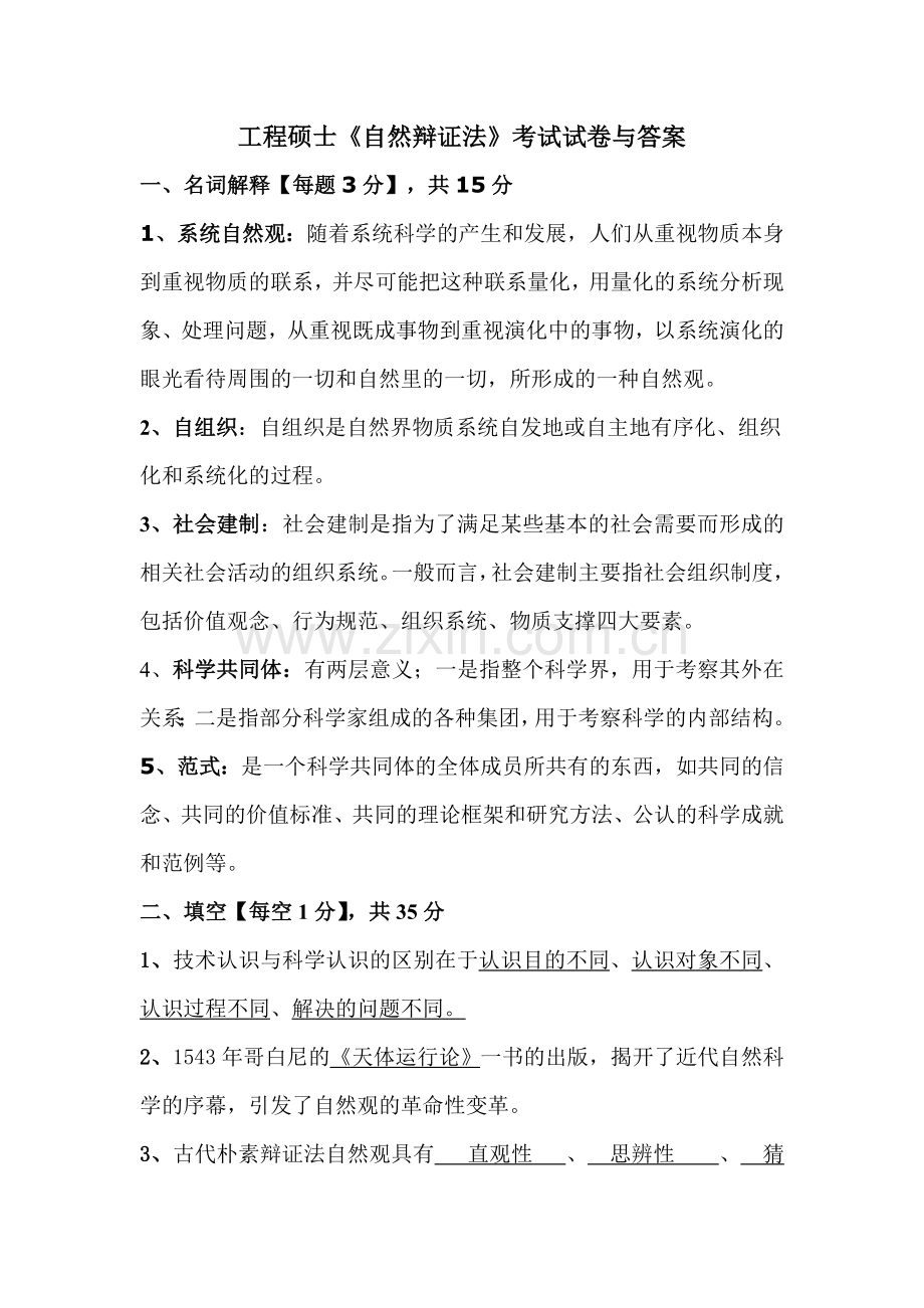 自然辩证法试卷及答案.doc_第1页
