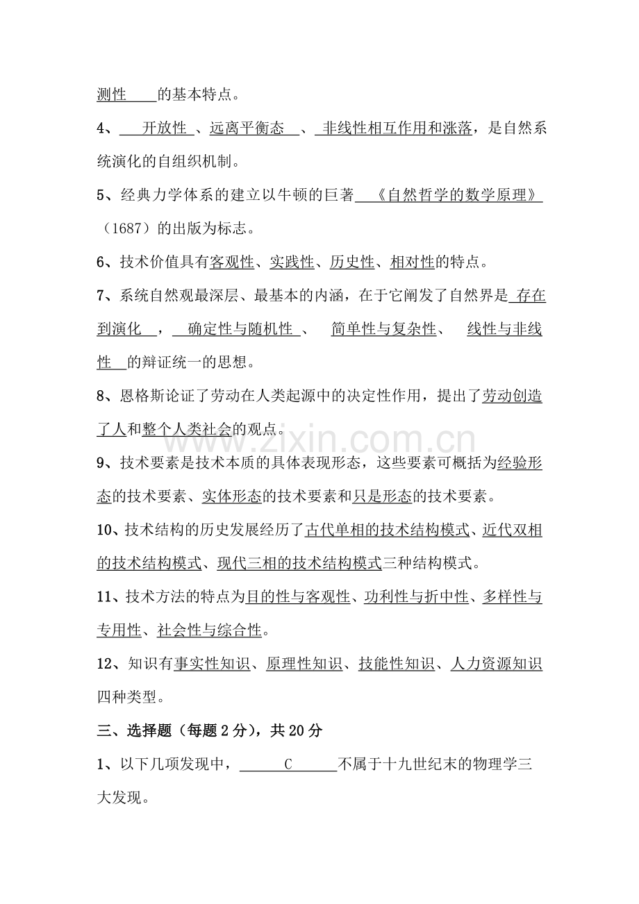 自然辩证法试卷及答案.doc_第2页