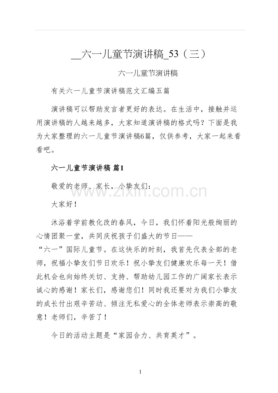 六一儿童节演讲稿三.docx_第1页