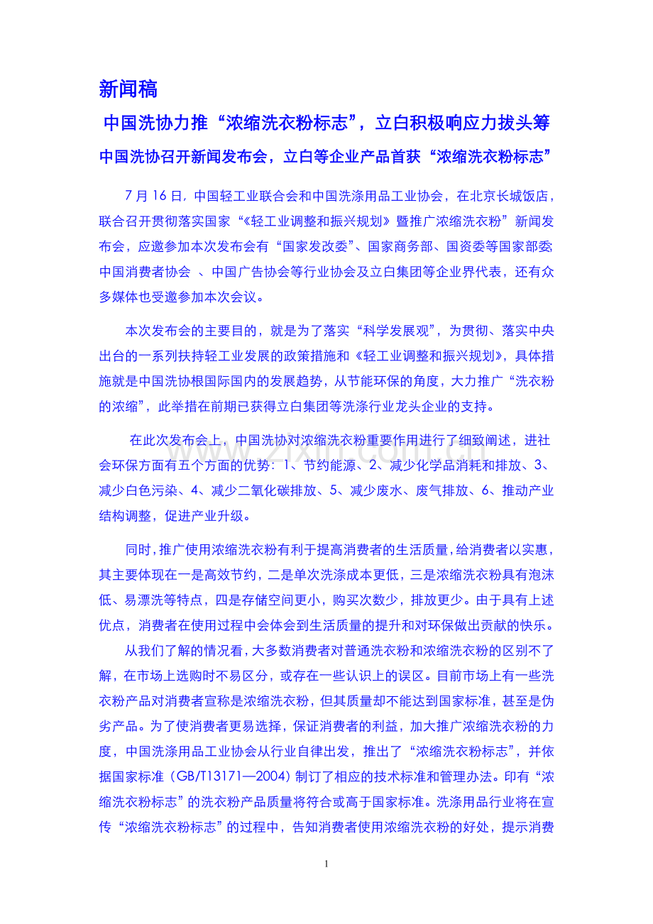 中国洗协力推“浓缩洗衣粉标志”,立白积极响应力拔头筹.doc_第1页