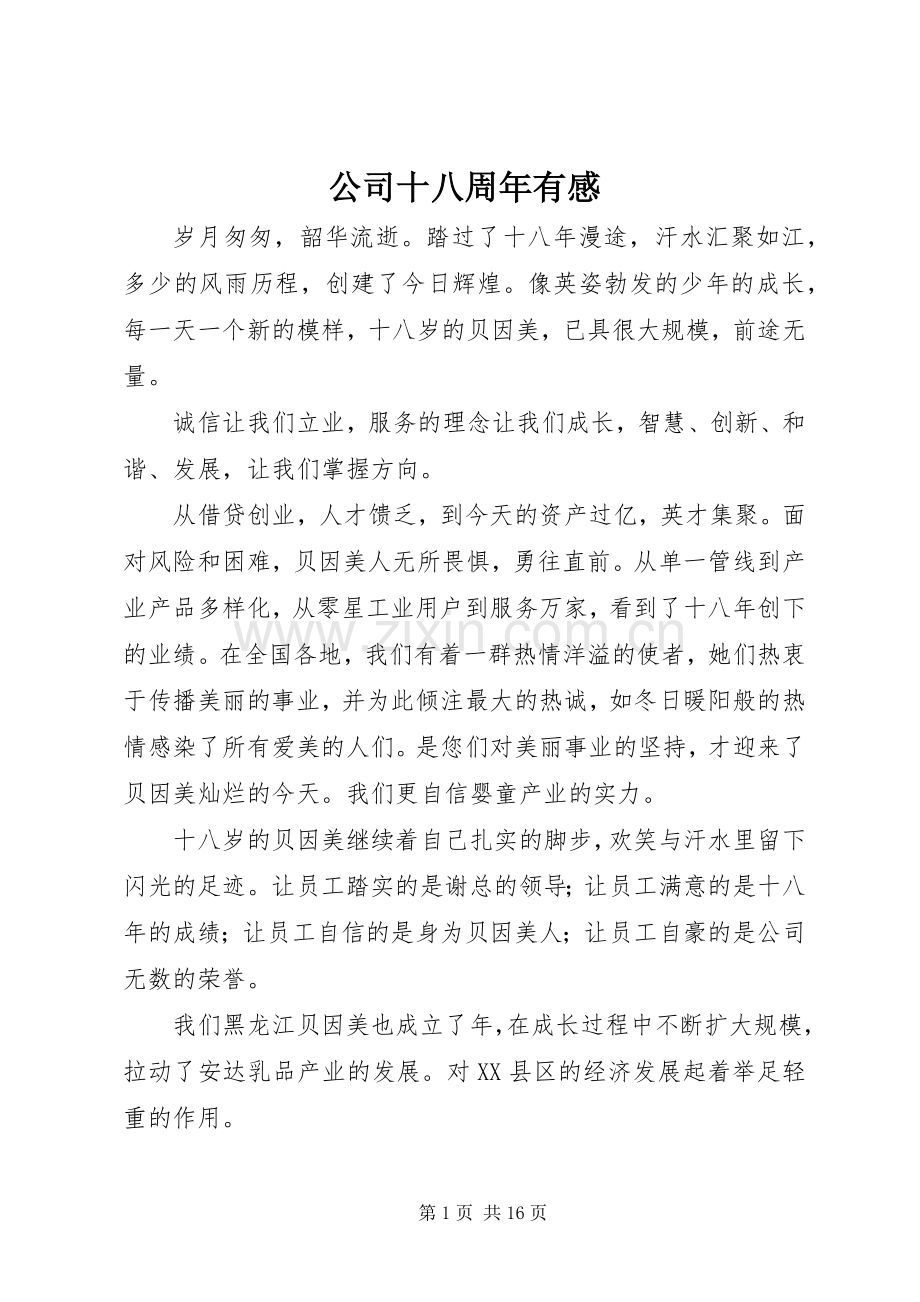 公司十八周年有感.docx_第1页