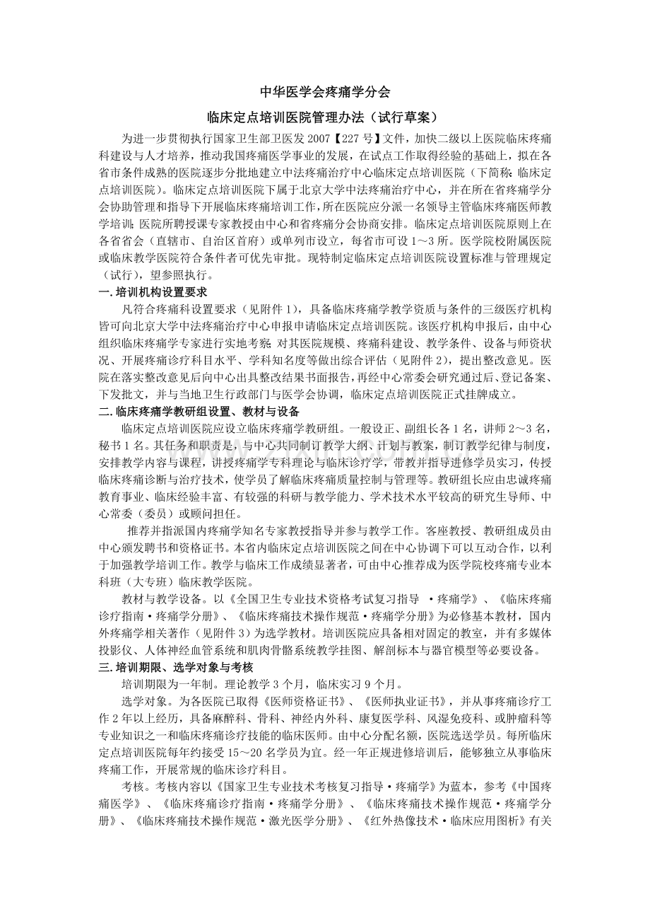 中华医学会疼痛学分会临床定点培训医院管理办法(试行草案).doc_第1页