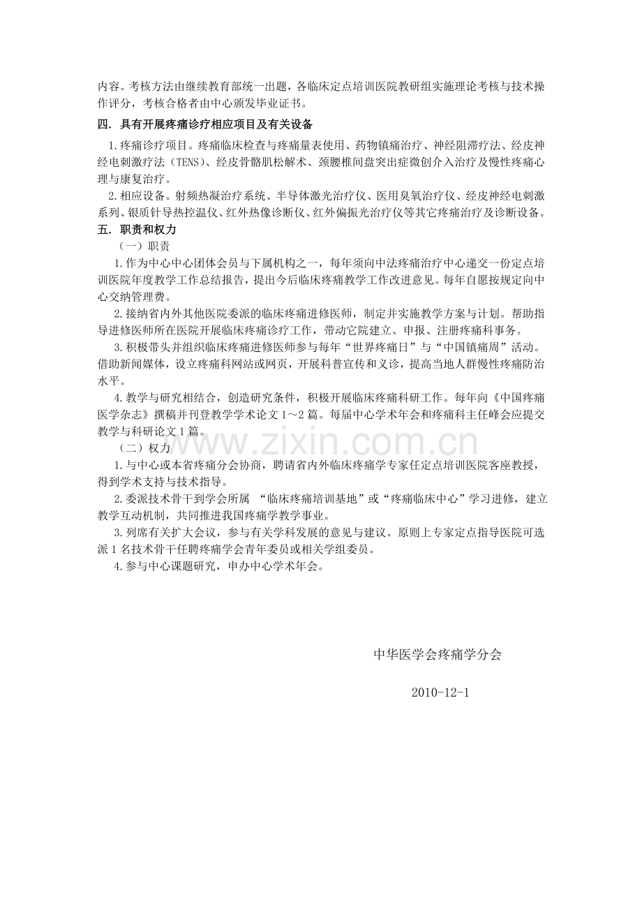 中华医学会疼痛学分会临床定点培训医院管理办法(试行草案).doc_第2页