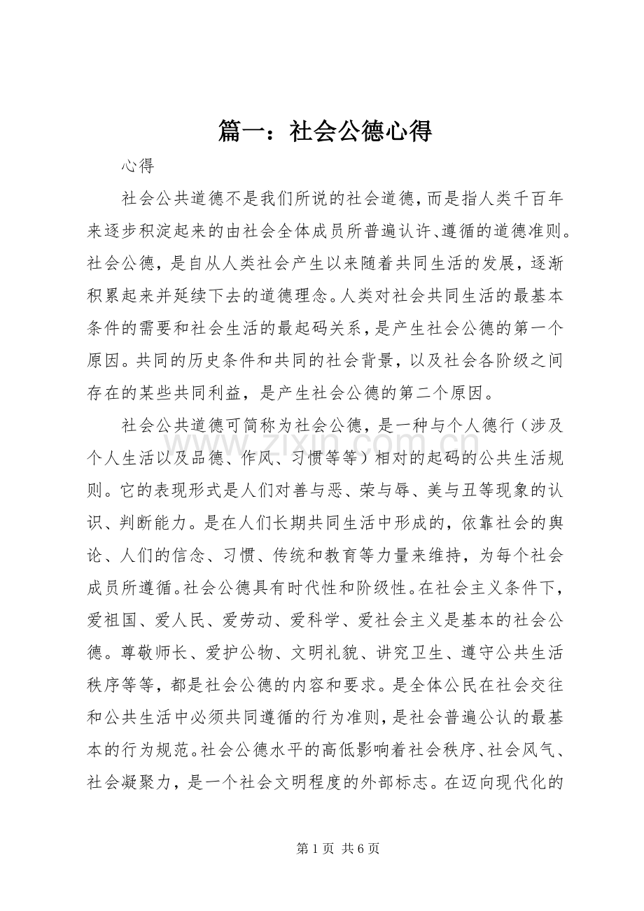 篇一：社会公德心得.docx_第1页