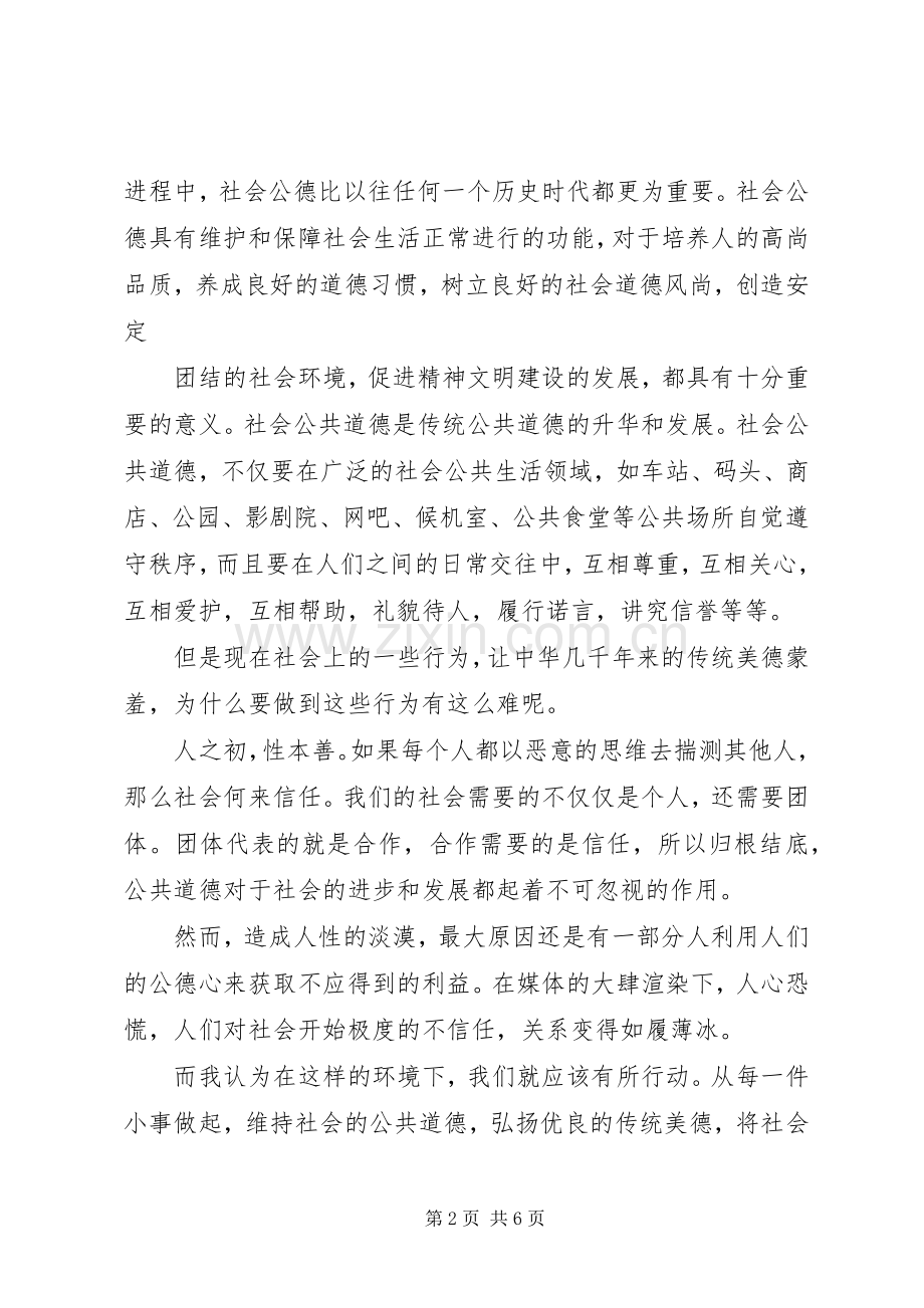 篇一：社会公德心得.docx_第2页