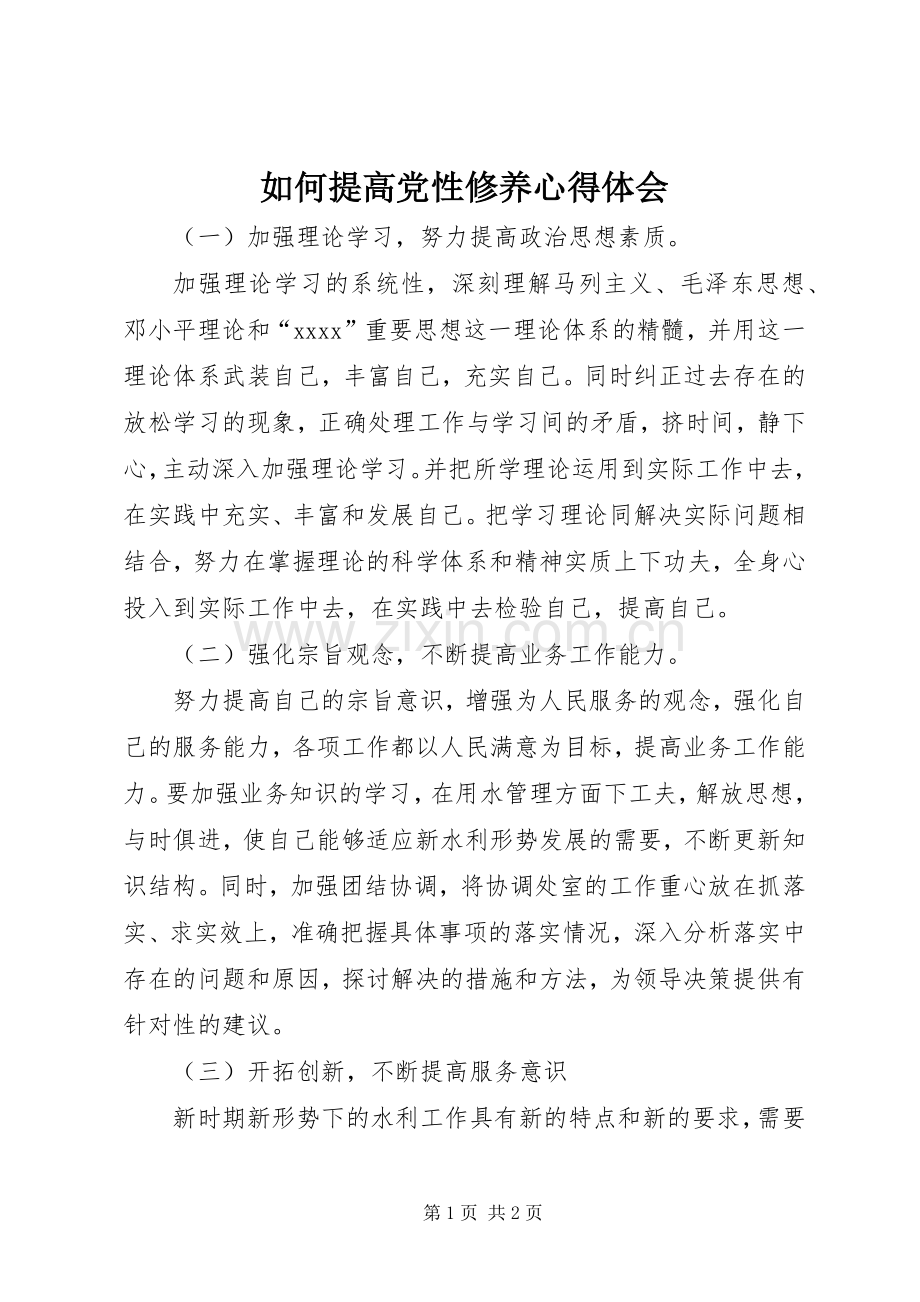 如何提高党性修养心得体会.docx_第1页
